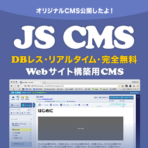 JS CMS -- DBレス・簡単導入・無料のWebサイト構築用オープンソースCMS 