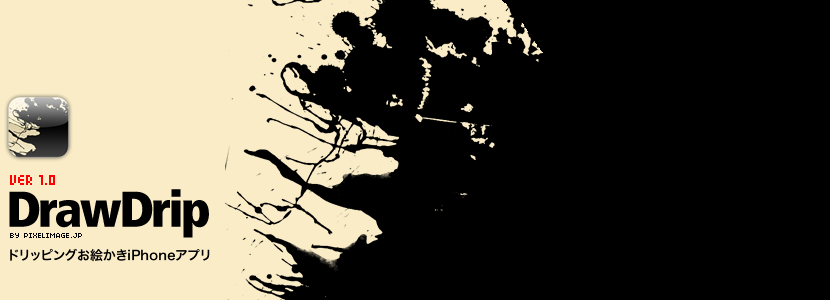 DrawDrip ドリッピングお絵かきiPHoneアプリ