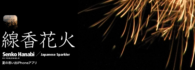 Senko Hanabi 線香花火～夏の思い出iPHoneアプリ